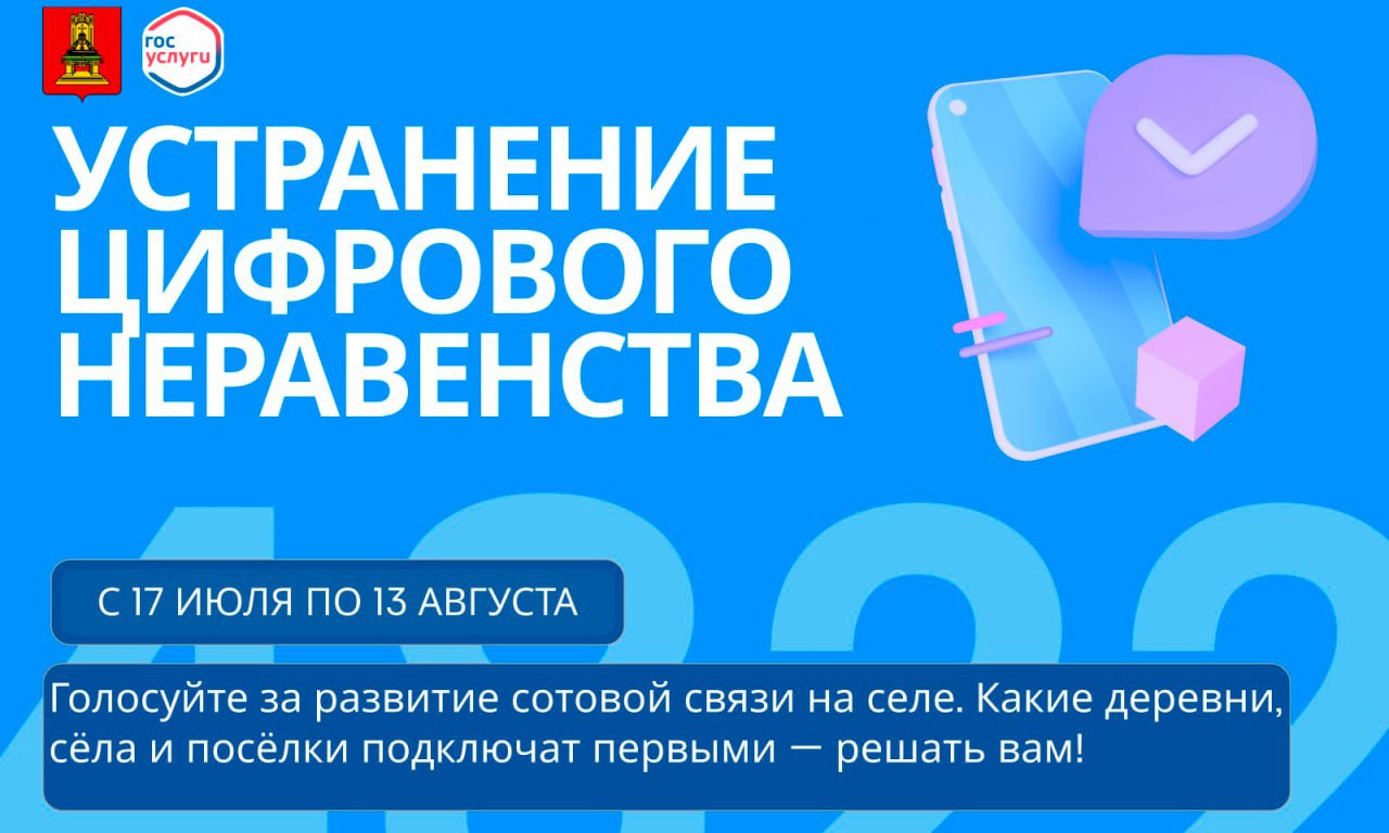 Жители Тверской области продолжают выбирать населенные пункты, где будут установлены вышки сотовой связи