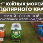 Новгородский музей узкоколейки вошел в ТОП-10