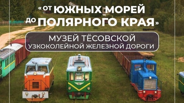 Новгородский музей узкоколейки вошел в ТОП-10