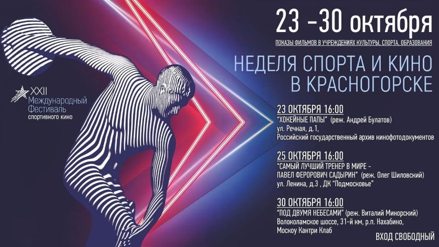 Неделя спорта и кино в Подмосковье